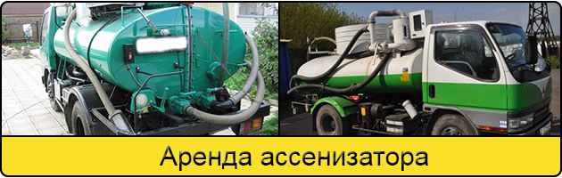 Услуга аренда ассенизатора в Волгодонске