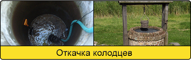 Услуга откачка колодцев в Волгодонске