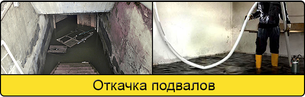 Услуга откачка подвалов в Волгодонске