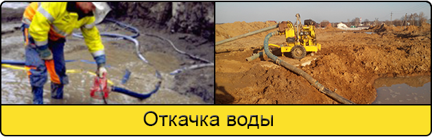 Услуга откачка воды в Волгодонске